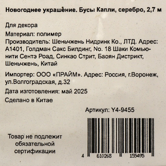 Бусы новогодние 270 см, серебро, Капли, Y4-9455