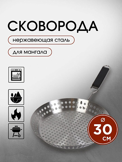 Сковорода для мангала 510х305 мм, нержавеющая сталь, рукоятка дерево, для овощей, перфорированная, Y9-286