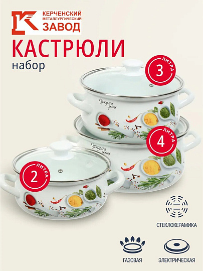 Набор посуды эмалированная сталь, 6 предметов, кастрюли 2, 3, 4 л, Керченский металлургический завод, Куркума-1-Экстра