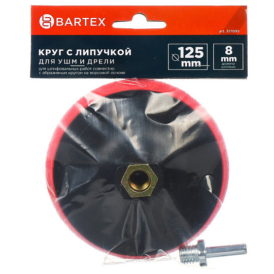 Круг шлифовальный для дрели и УШМ, Bartex, диаметр 125 мм, на липучке