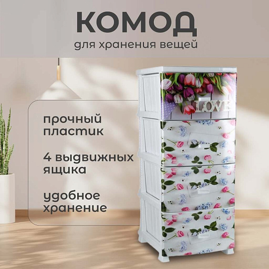 Комод 4 ящика, Весна, 38х47х98 см, белый, РП-451, Росспласт