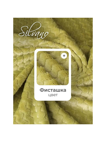 Плед 1.5-спальный, 150х200 см, велсофт жаккард, 100% полиэстер, Silvano, ZigZag, фисташка, 150/013-ZZG/CL