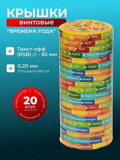 Крышка металл, винтовая, 20 шт, для банок Твист-Офф 82мм, Авестар, Времена года, 111-82, в ассортименте