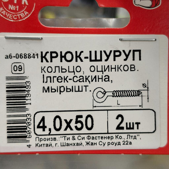 Крюк - кольцо белый цинк, 4х50 мм, 2 шт, 068841
