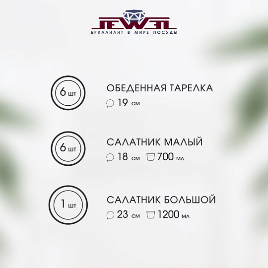 Сервиз столовый стеклокерамика, 13 предметов, на 6 персон, Jewel, Агата, ПС0079-58