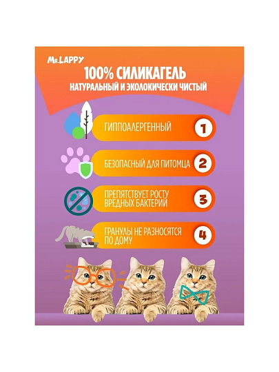 Наполнитель для лотка силикагелевый, 3.8 л, Mr.Lappy, Прохладный бриз