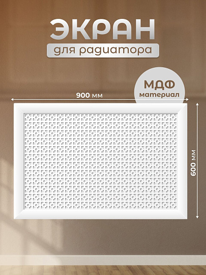 Экран для радиатора, МДФ, 900х600 мм, белый, Дамаско, Стильный Дом, v545677