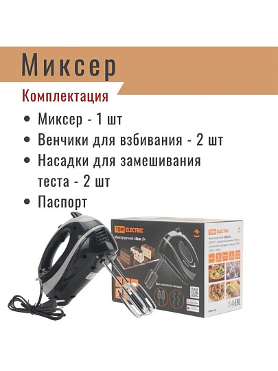 Миксер ручной, TDM Electric, Зевс 2, 300 Вт, 5 скоростей, турбо режим, 2 комплекта насадок, черный