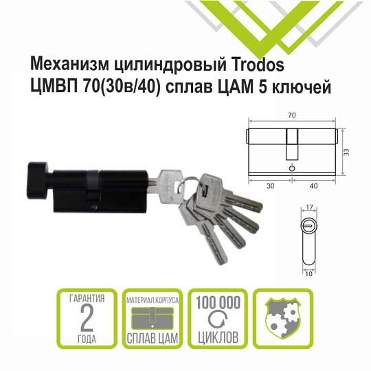 Личинка замка двери Trodos, ЦМВП, 208232, 70 мм, с заверткой, черный матовая, 5 ключей