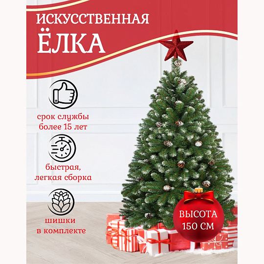 Елка новогодняя напольная, 150 см, Снежная королева заснеженная, ель, зеленая, хвоя ПВХ пленка, 33150, ЕлкиТорг