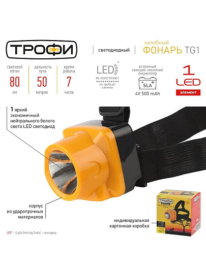 Фонарь налобный, встроенный аккумулятор, Эра, Трофи TG1, зарядка от сети 220 В, пластик, 4V0.5Ah, 1xLED, Б0053033