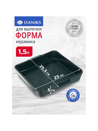 Форма для выпечки керамика, 25.3х23х5 см, 1500 мл, квадратная, Daniks, Эмеральд, Y4-8740