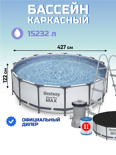 Бассейн каркасный Bestway, 427х122 см, Steel Pro Max, 5612X, фильтр-насос, лестница, тент, 15232 л