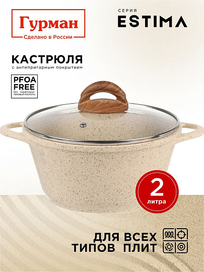 Кастрюля алюминий, антипригарное покрытие, 2 л, крышка стекло, Гурман, Estima, ГМк203 ЭБИ, бежевая, индукция