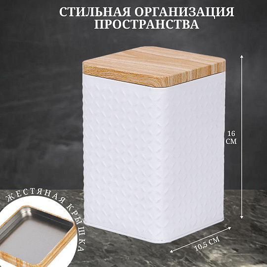 Банка для сыпучих продуктов, жесть, 1.4 л, 10.5х10.5х16 см, с крышкой, Y4-6418, белая