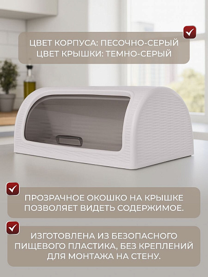 Хлебница пластик, 41.1х26.9х18.1 см, песочно-серая, Dunya Plastik, 05330