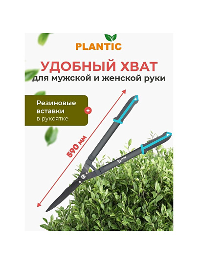 Ножницы для живой изгороди, 590 мм, лезвие плоскостное, садовые, Plantic, Light L65, 25265-01