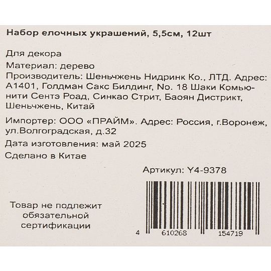Набор елочных украшений 12 шт, 5.5 см, дерево, Y4-9378