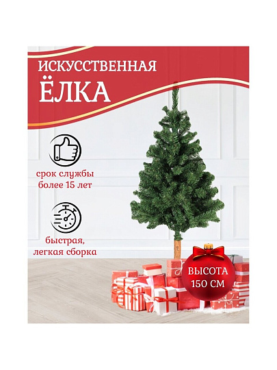 Елка новогодняя напольная, 150 см, Натуральное дерево, ель, зеленая, хвоя ПВХ пленка, P19
