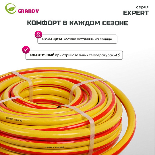 Шланг поливочный, 3/4 '', 19 мм, 15 атм, армированный, 25 м, 3 слоя, Grandy, Expert, ПВХ, антиторсионный
