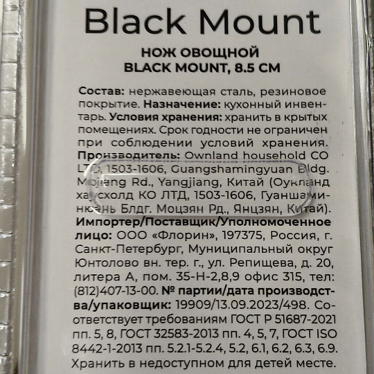 Нож кухонный Atmosphere, Black Mount, для овощей, нержавеющая сталь, 8.5 см, рукоятка пластик, AT-K3689