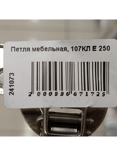 Петля мебельная, 107КЛ Е 250