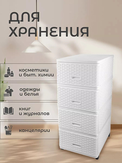 Комод 4 ящика, Дюна, 40х50х98 см, белый, плетеный, 04054, Dunya Plastik