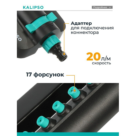 Разбрызгиватель импульсный, импульсный, скорость 20 л/м, площадь покрытия до 280м², быстросъемный, Kalipso, DY7006