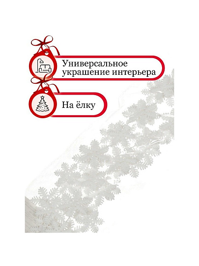 Бусы новогодние пластик, 3.3х150 см, снежинка, белые, Merry christmas, SY18ZL-46