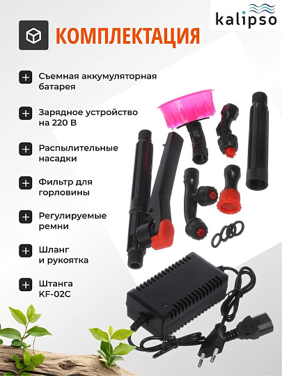 Опрыскиватель садовый аккумуляторный, Kalipso, 16 л, свинцово-кислотный, 8 А.ч, 12 В, пластик, ранцевый, KF-16C-55