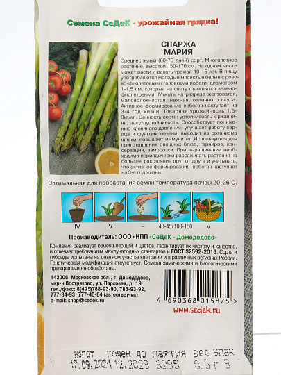 Семена Спаржа, Мария, 0.5 г, цветная упаковка, Седек