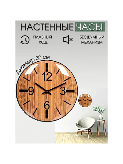 Часы настенные, 30 см, Дерево, Y4-3347