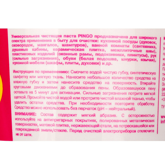 Чистящее средство универсальное, Pingo, паста, 650 г