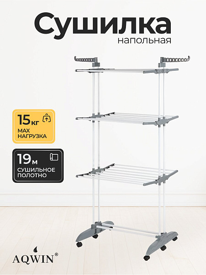 Сушилка для белья напольная, полотно 19 м, 3 уровня, 126-75х64х179 см, складная, 24 прута, 30 кг, серая, Aqwin, Так удобно, VPF88