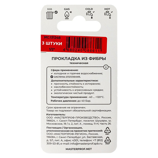 Прокладка сантехническая 3 шт, 1/2", фибра, MasterProf, индивидуальная упаковка, ИС.131248