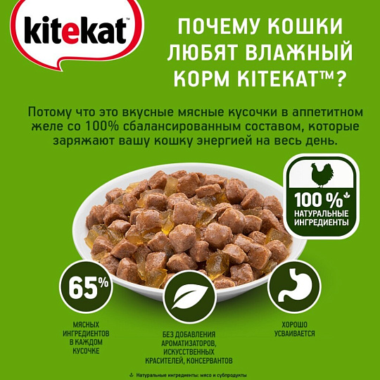 Корм для животных Kitekat, 85 г, для кошек, курица в желе, пауч