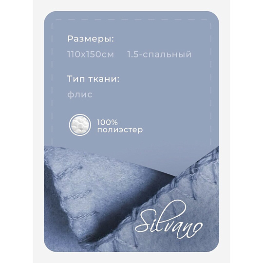 Плед 1.5-спальный, 110х150 см, флис, 100% полиэстер, Silvano, голубой однотонный