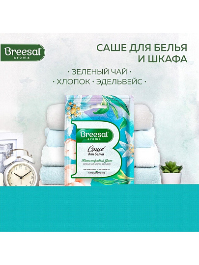 Аромасаше Breesal, Comfort Кашемировый уют, SAC020.01/1