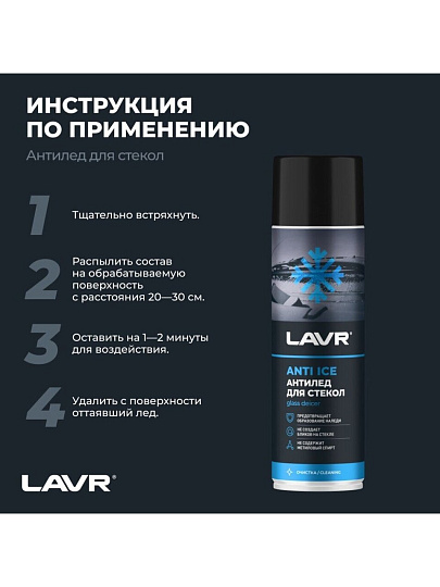 Размораживатель стекол Lavr, Антилед, аэрозольный, 650 мл, Ln1323
