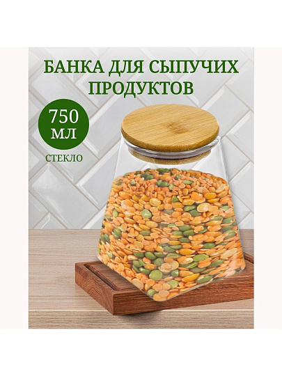 Банка для сыпучих продуктов, стекло, 0.75 л, с крышкой, Y4-4784