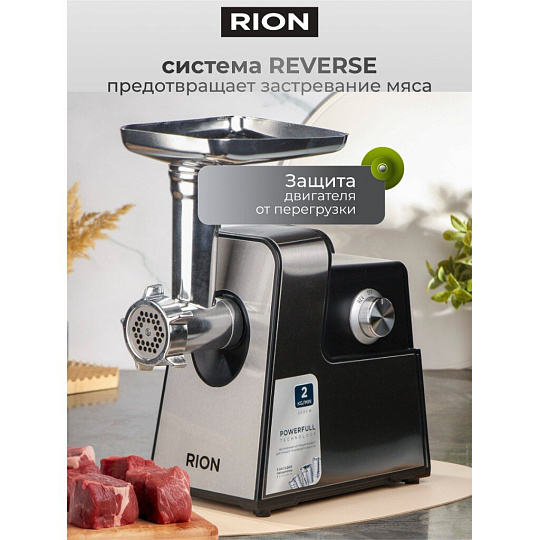 Мясорубка электрическая Rion, MG-M6, 2000 Вт, реверс, 2 кг/мин, пластик, 5 насадок, черная