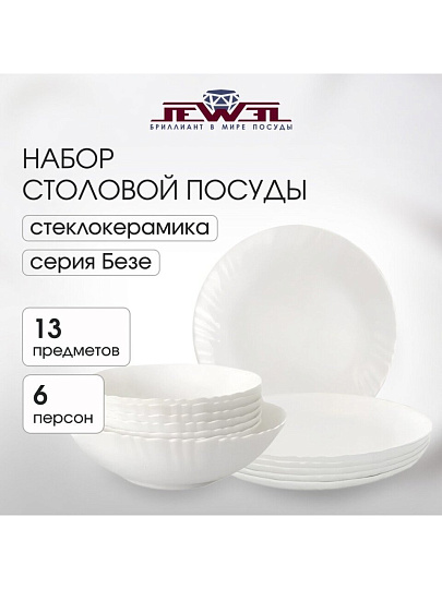 Сервиз столовый стеклокерамика, 13 предметов, на 6 персон, Jewel, Безе, ПС0077-58