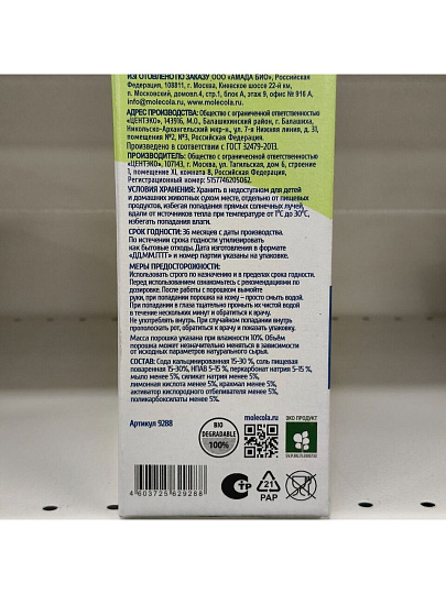 Стиральный порошок Molecola, 1 кг, универсальный