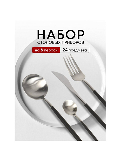 Набор столовых приборов нержавеющая сталь, 24 предмета, подарочная упаковка, Y6-10265