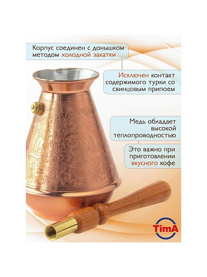 Турка 0.5 л, медь, съемная ручка, ручка деревянная, блистер, TimA, Турчанка, ТУ-500сб