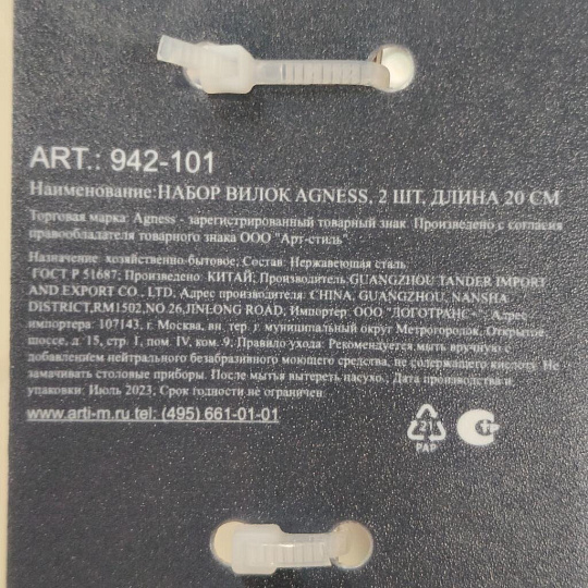 Вилка нержавеющая сталь, 2 предмета, столовая, Agness, 942-101