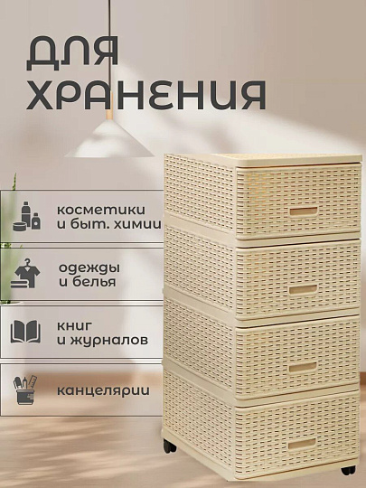 Комод 4 ящика, Дюна, 40х50х98 см, бежевый, плетеный, 04054, Dunya Plastik