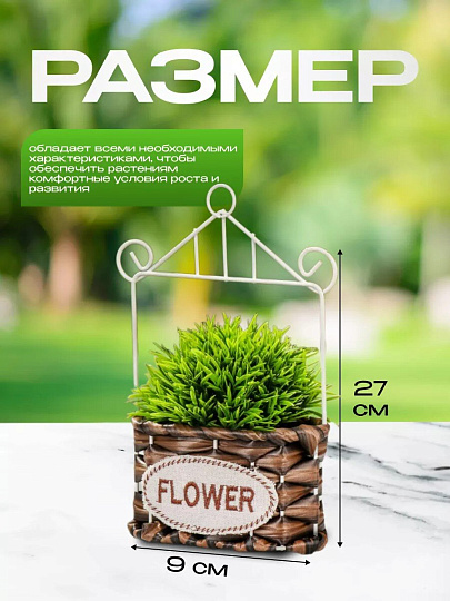 Кашпо подвесное 13х7х22 см, Плетение, Y4-6519