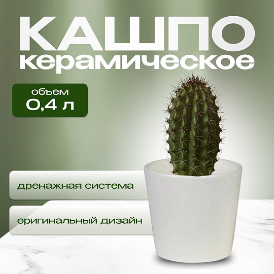Кашпо керамика, 0.4 л, 10х9 см, конус, Белый, 633635