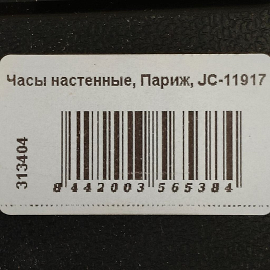 Часы настенные, Париж, JC-11917